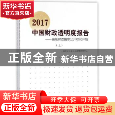 正版 2017中国财政透明度报告:省级财政信息公开状况评估 上海财
