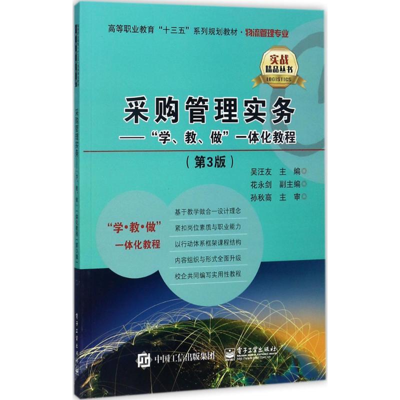 采购管理实务 吴汪友 主编 著 大中专 文轩网