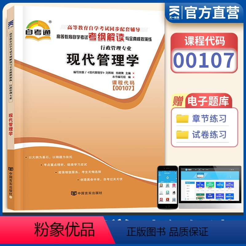 [正版]天一自考通 现代管理学00107 高等教育自学考试考纲解读与全真模拟演练行政管理 0107现代管理学辅导用书自