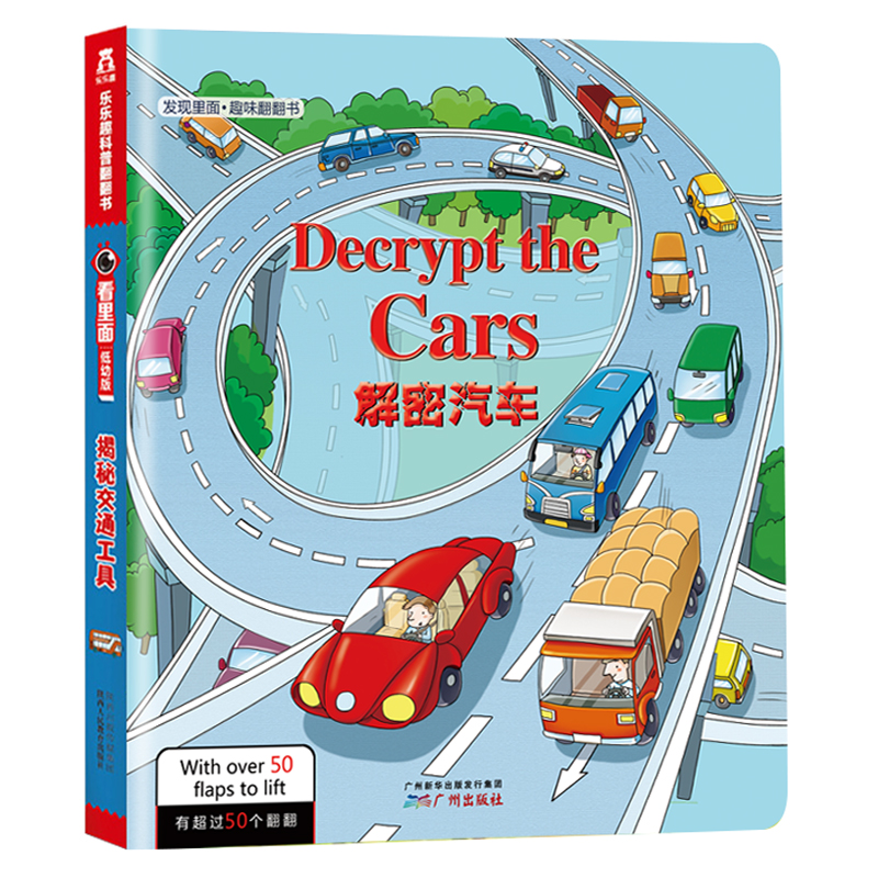 [醉染正版]解密汽车 发现里面早教书双语版儿童绘本3D立体翻翻书0-3-6岁宝宝撕不烂启蒙认知智力开发图画故事书科普书籍高清大图
