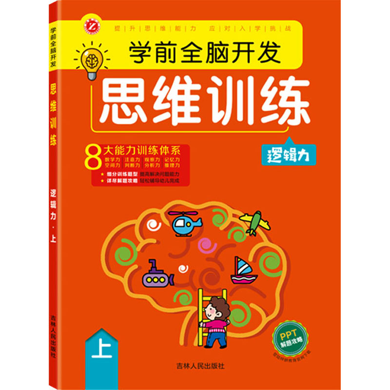 醉染图书学前全脑开发思维训练 逻辑力 上9787206181443