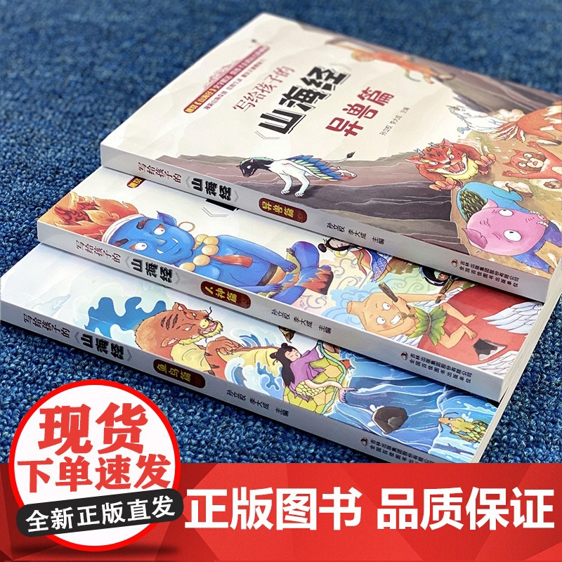 山海经原著正版全册小学生版儿童少儿青少年漫画彩绘版带拼音白话文写给孩子的书籍四年级阅读课外书三五全套三海经高清大图