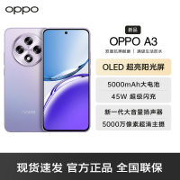 OPPO A3 极光紫 8G+128GB 耐用战神 双面抗摔耐磨 满级生活防水 OLED超亮阳光屏 5G AI手机