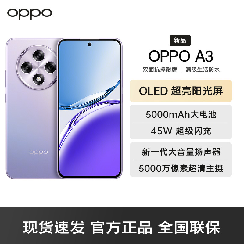 OPPO A3 极光紫 8G+128GB 耐用战神 双面抗摔耐磨 满级生活防水 OLED超亮阳光屏 5G AI手机