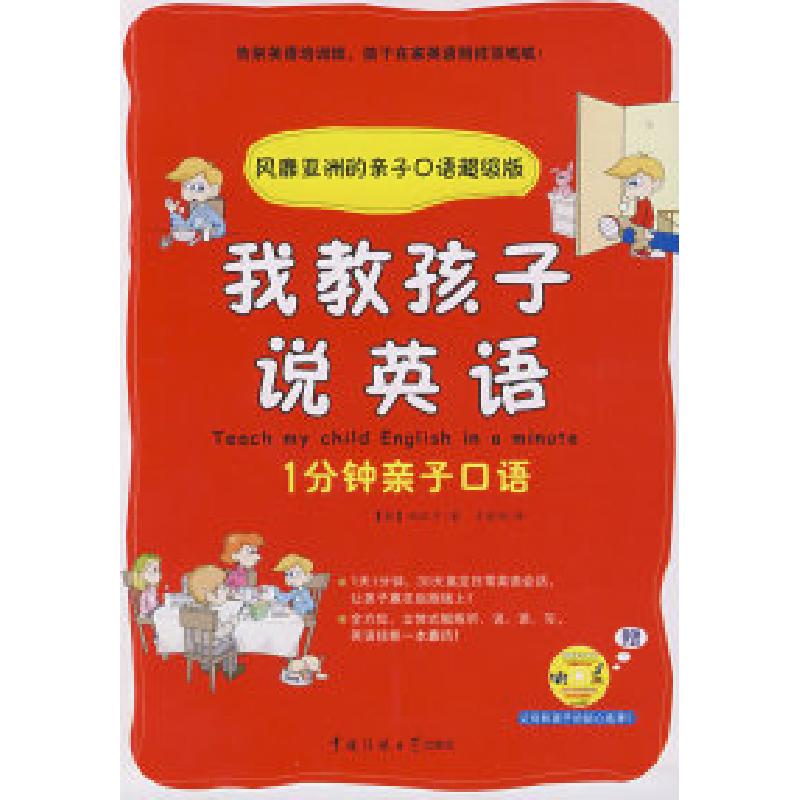 正版新书】我教孩子说英语(韩)郑汉夕 于丽丽9787811277371