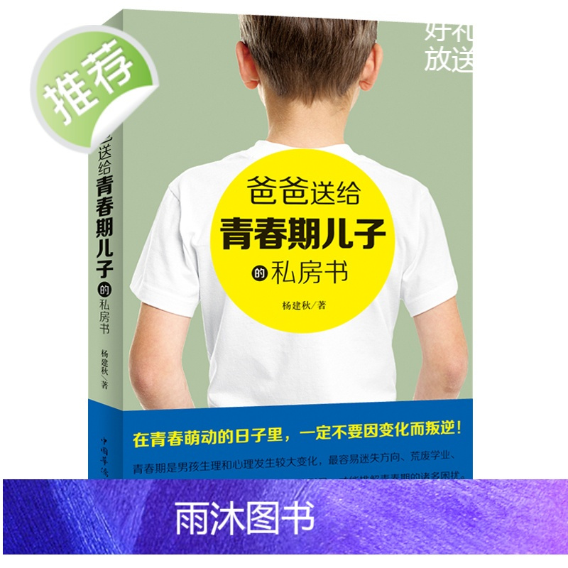 爸爸送给青春期儿子的私房书 10~18岁致青春期男孩子的悄悄话男孩的秘密书性生理知识学生叛逆期引导青少年成长解码青春期养
