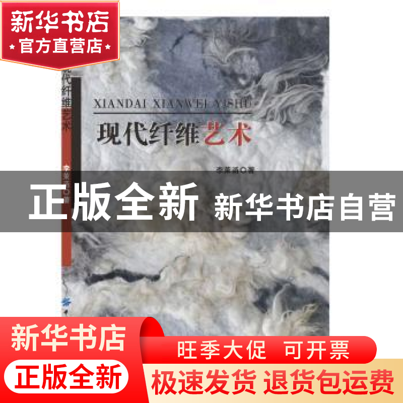 正版 现代纤维艺术 李茉函 中国纺织出版社 9787518045310 书籍高清大图