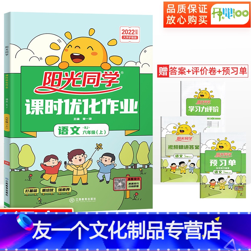[友一个正版]阳光同学六年级上册语文人教版课时优化作业同步训练练习册小学6上语文同步辅导资料作业本一课一练ksyh 阳