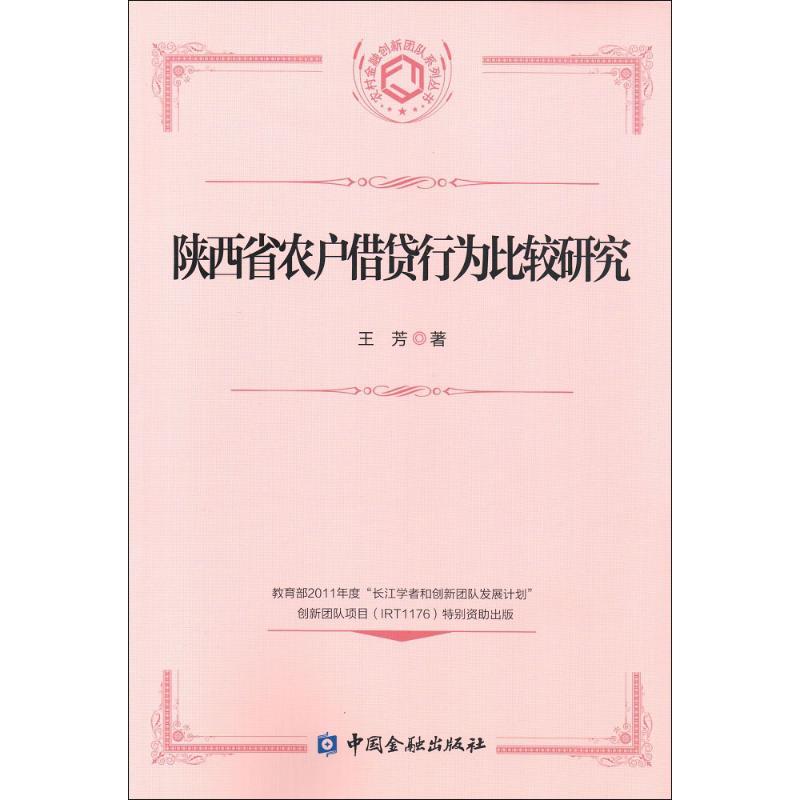 正版新书】陕西省农户借贷行为比较研究王芳9787504978158