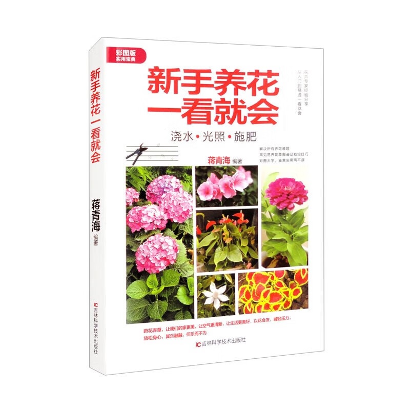 [醉染正版]新手养花一看就会(彩图版实用宝典) 蒋青海 著 家庭园艺 宠物喂养 吉林科学技术出版社 新手养花一看就会高清大图