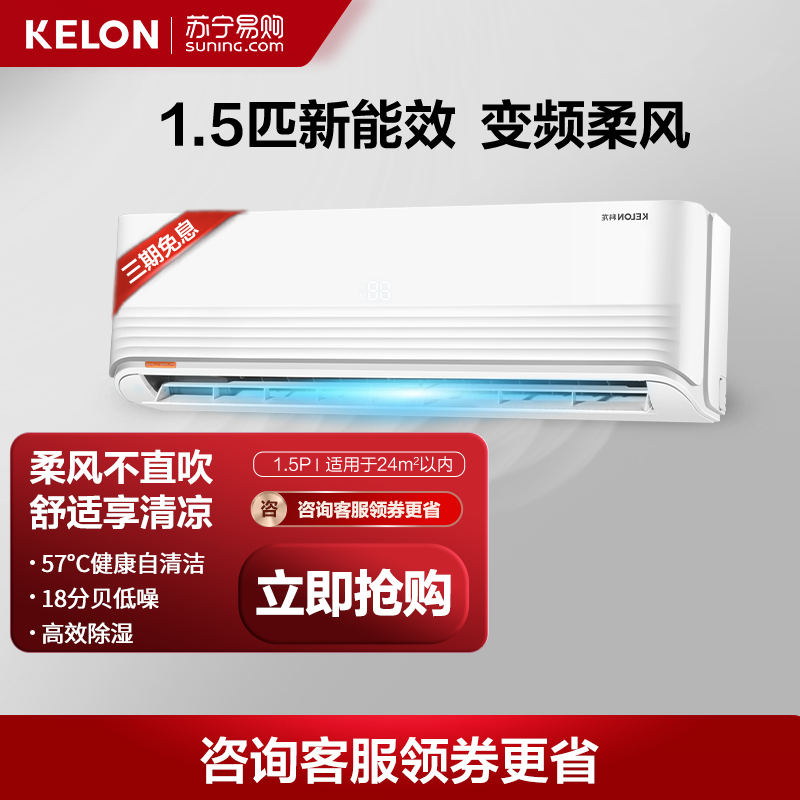 科龙空调1.5匹 新三级能效 变频节能省电 卧室壁挂式挂机 柔风感 冷暖家用 除湿 租房 自清洁