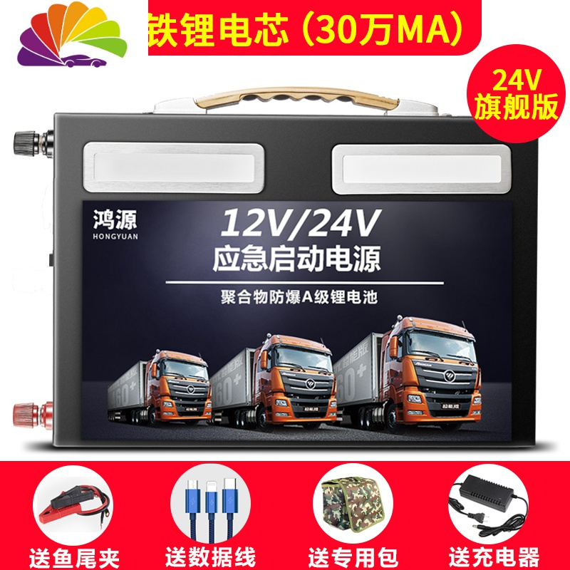 舒适主义货车汽车应急启动电源24v 12v 24v多功能柴油车24v大排量强启搭电24v 旗舰版30万毫安磷酸铁锂电池报价 参数 图片 视频 怎么样 问答 苏宁易购