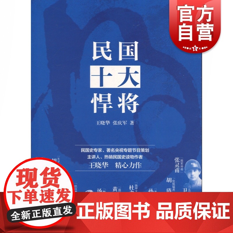 民国十大悍将 军事人物 王晓华 张庆军著 张灵甫 国军将帅 卫立煌 头牌五虎将 民国史读物 中国现当代文学人物传记 上海高清大图