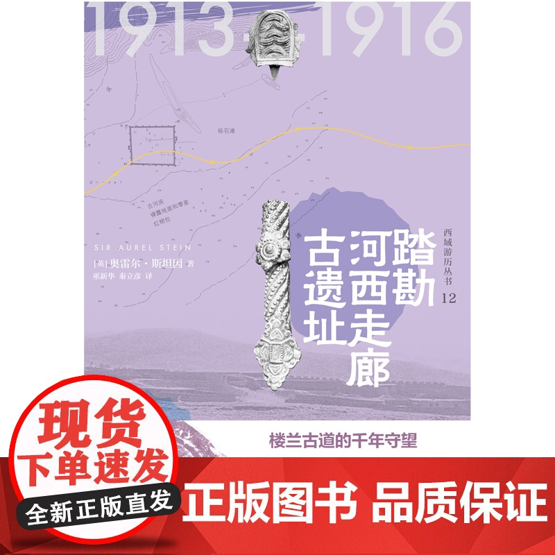 西域游历丛书12·踏勘河西走廊古遗址高清大图