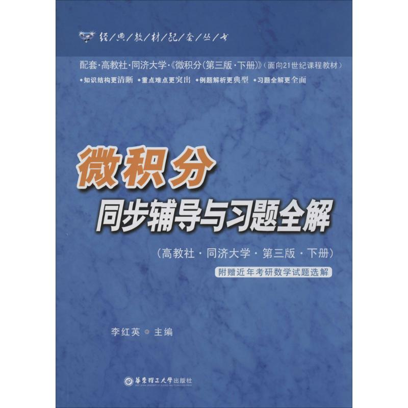 [M]微积分同步辅导与习题全解-9787562834540高清大图