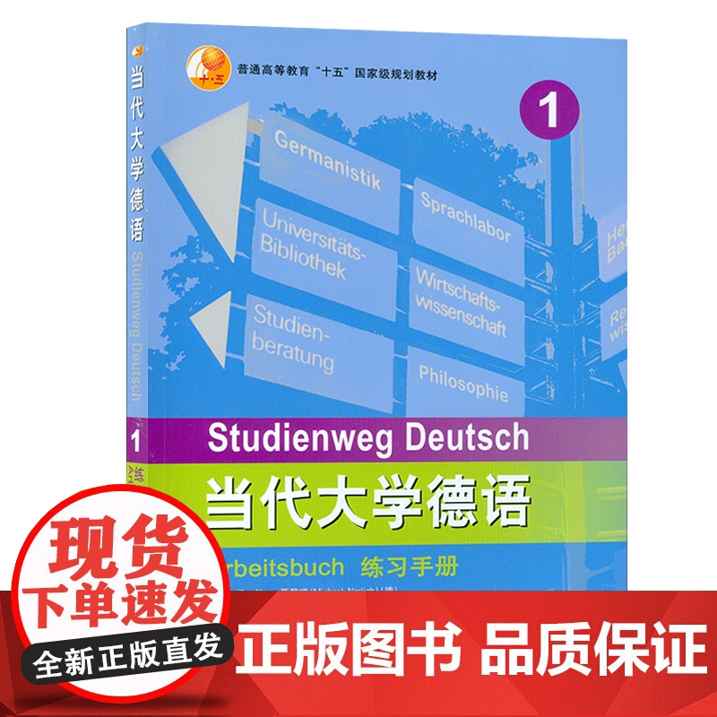 外研社 当代大学德语1第一册 练习手册 大学德语练习册 德语专业本科大学德语教程配套辅导习题集 德语学习 外语教学与研究高清大图