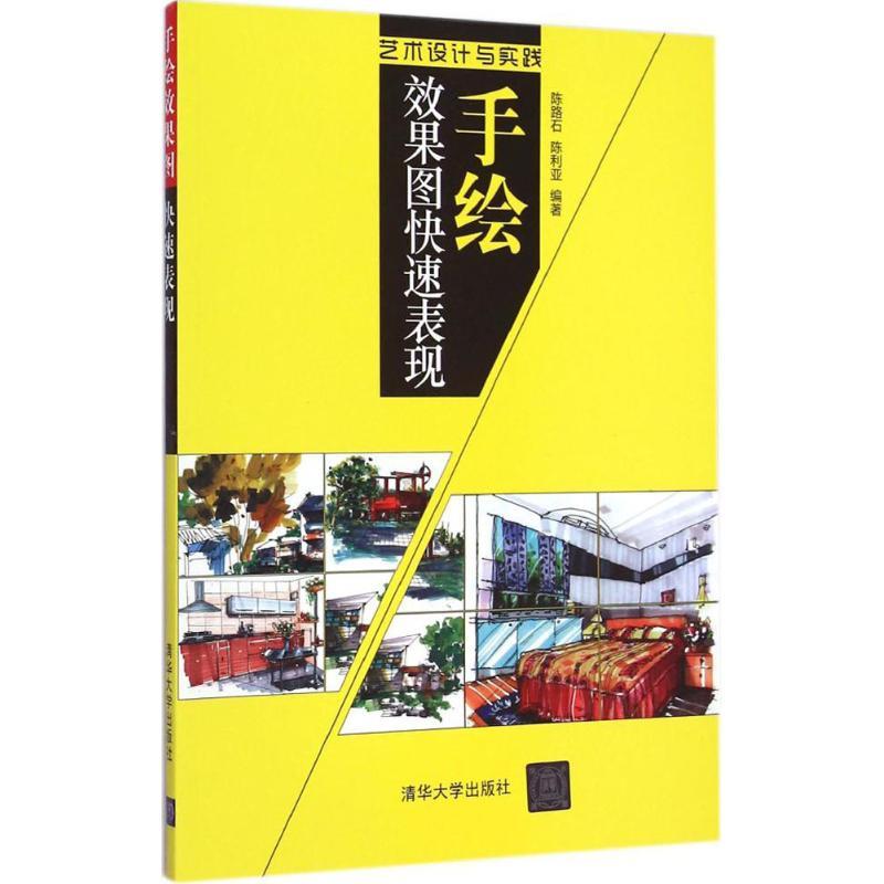正版新书】手绘效果图快速表现陈路石9787302379195