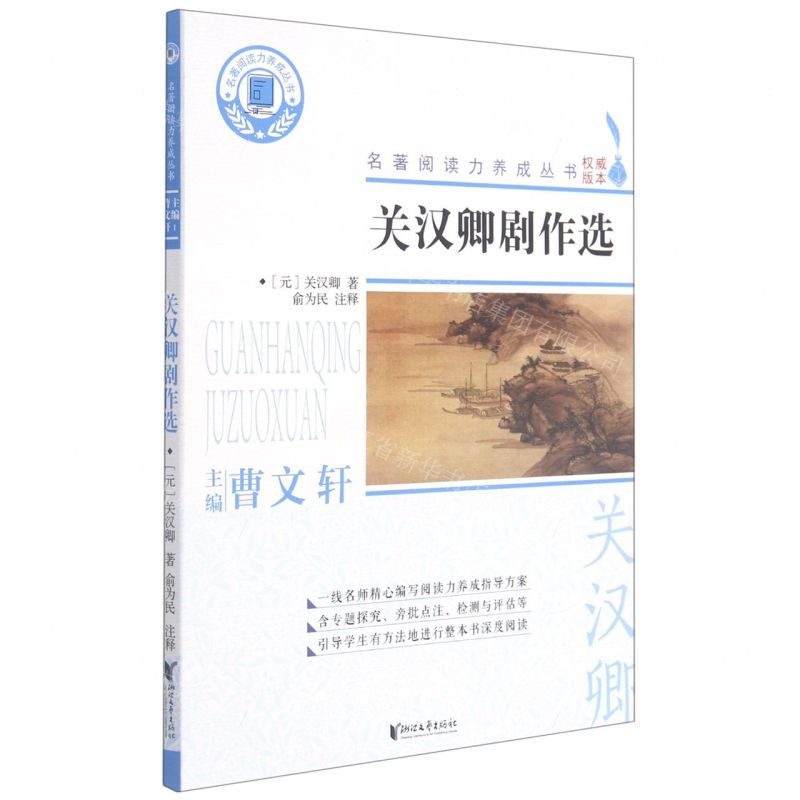 [N]关汉卿剧作选/名著阅读力养成丛书-9787533964511高清大图