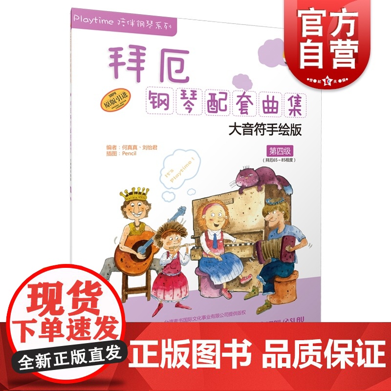 拜厄钢琴配套曲集 第四级 何真真 刘怡君 五线谱 训练古经典音乐器曲集选谱子 上海音乐出版社高清大图