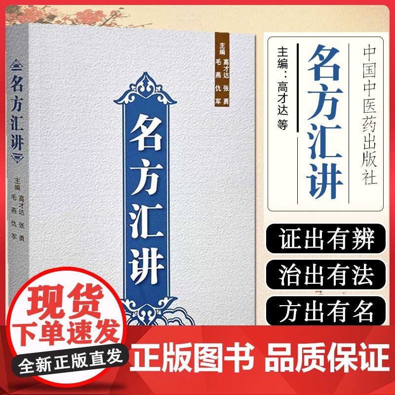名方汇讲 中国中医药出版社9787513293921