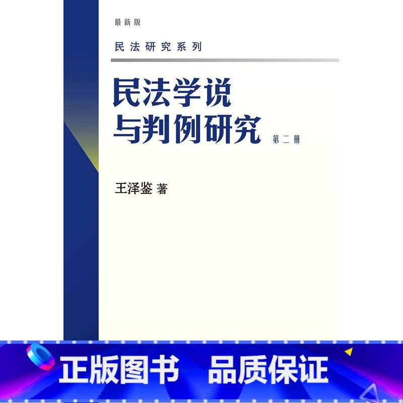 第二册 [正版] 新版 民法学说与判例研究全套八册 王泽鉴民法研究系列天龙八部 北京大学出版社 民法学研究书籍台湾民法实