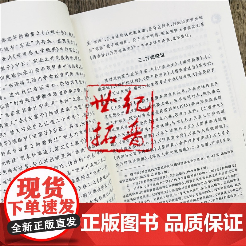 正版 唐山玉清观道学丛书-方壶外史:道教东派陆西星内丹修炼典籍(上下册)道教内丹修炼道教内功研究内丹双修内丹实修道教高清大图