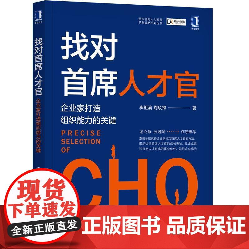 机工 找对首席人才官:企业家打造组织能力的关键 李祖滨 刘玖锋高清大图