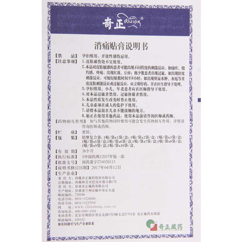 [2盒]奇正 消痛贴膏 1g*2.0ml*1贴*2袋/盒*2盒活血化瘀消肿止痛急慢性扭挫伤跌打瘀痛