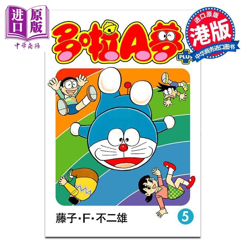 [正版]漫画 多啦A梦PLUS 5 藤子·F·不二雄 港版漫画书 文化传信出版中商原版高清大图