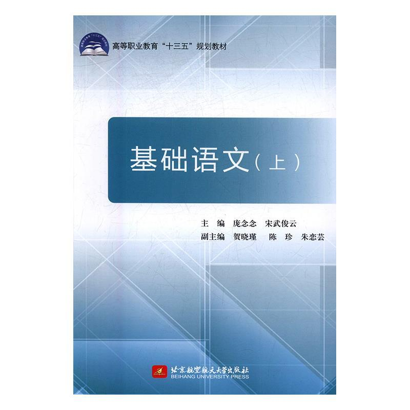 正版新书]基础语文(上)(十三五)庞念念9787512424173高清大图