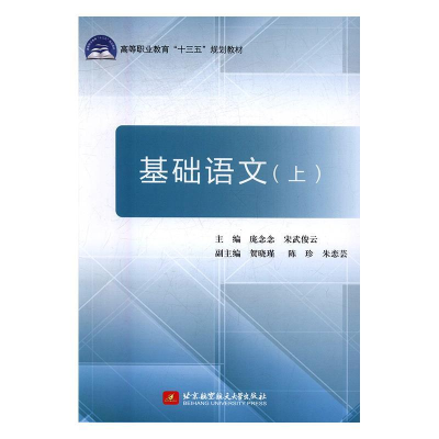 正版新书]基础语文(上)(十三五)庞念念9787512424173