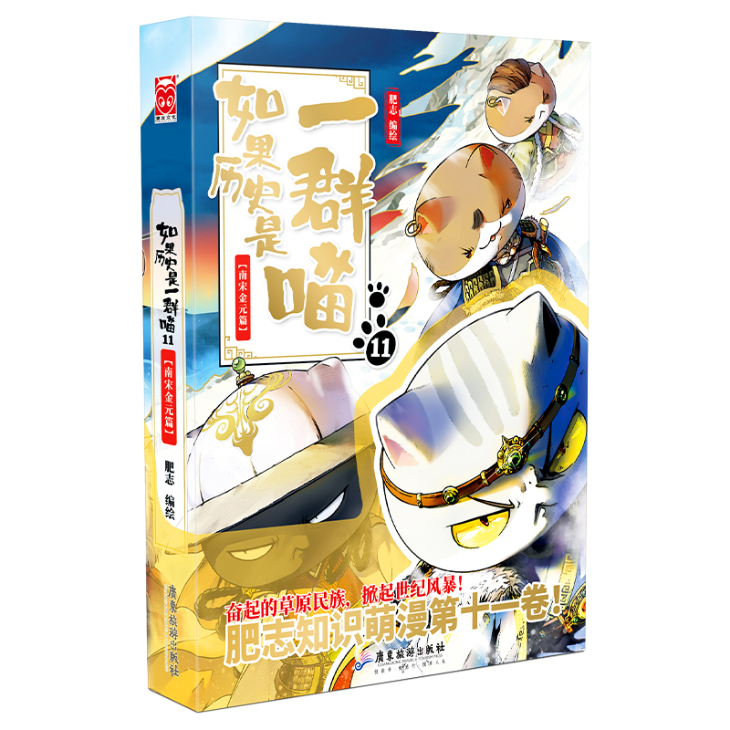 【M】如果历史是一群喵 11 南宋金元篇-9787557028657
