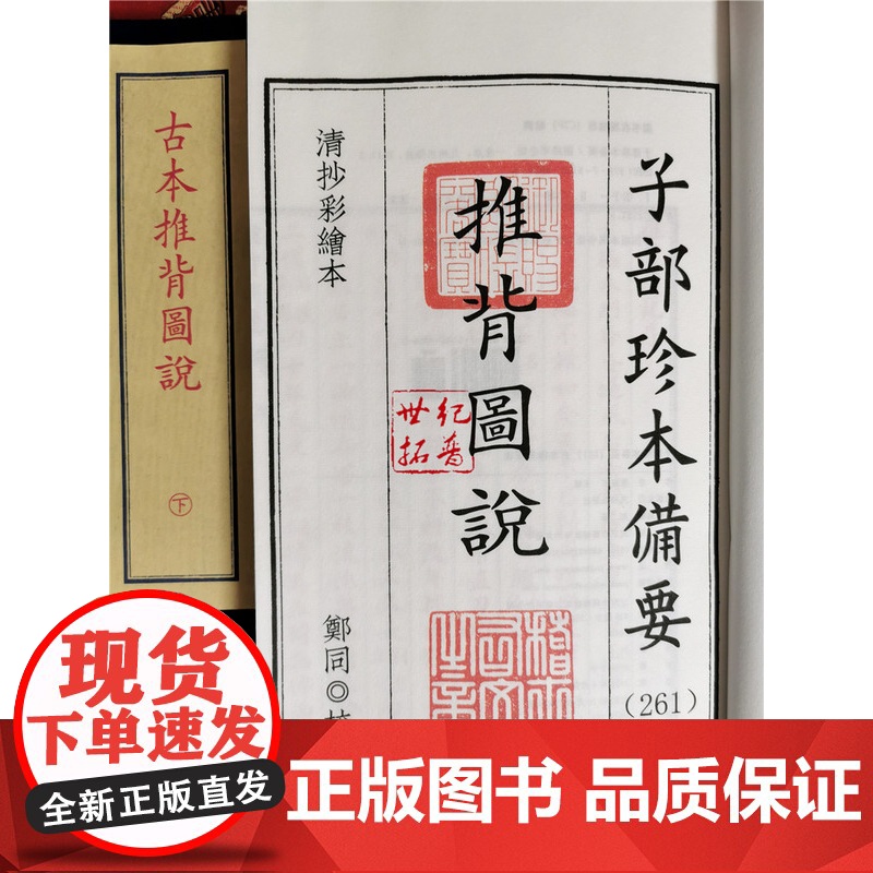 正版 古本推背图说 子部珍本备要261 清抄彩绘本唐袁天罡 李淳风著高清大图