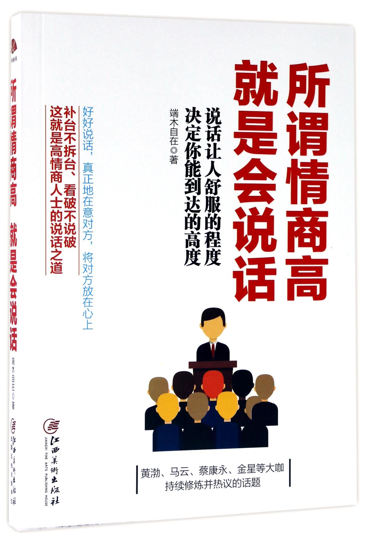 [醉染正版]所谓情商高就是会说话 端木自在著 口才人际沟通演讲训练 说话之道 情商收获职场人生 社会成功励志 情高清大图
