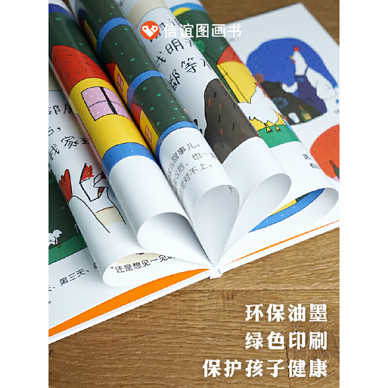 公鸡的新邻居 [正版]信谊世界精选图画书-公鸡的新邻居