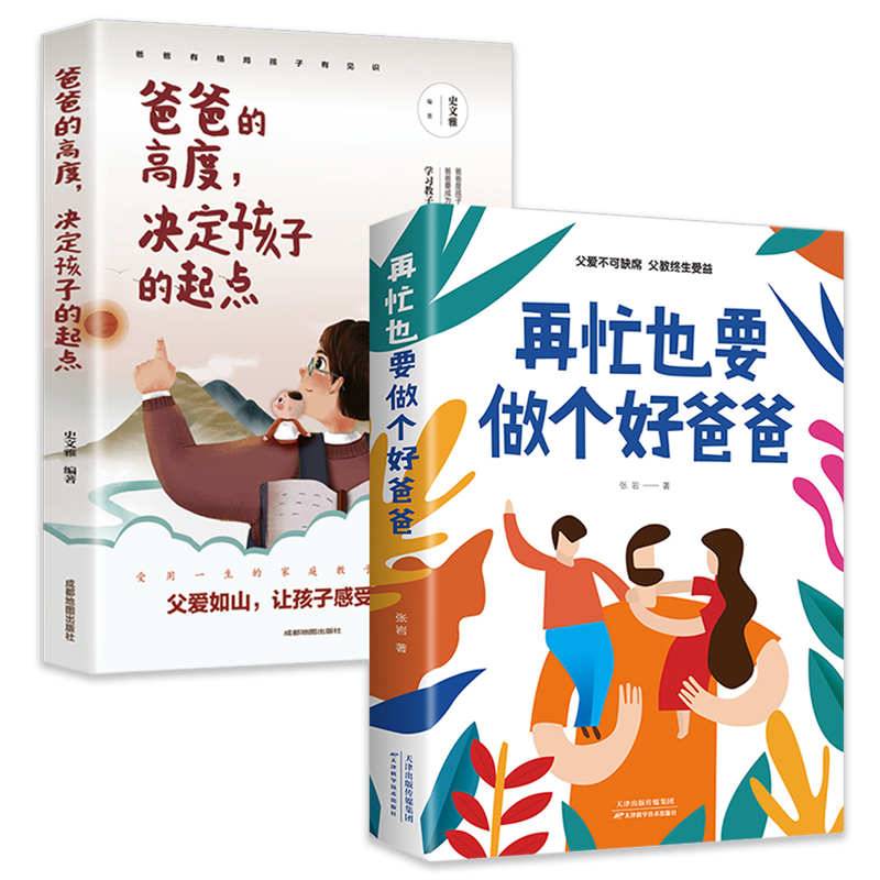 [10册]3-15岁这一套就够了! [正版]抖音同款再忙也要做个好爸爸+爸爸的高度决定孩子的起点如何说孩子才会听正面高清大图
