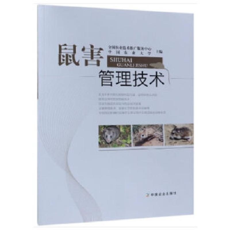正版新书】鼠害管理技术全国农业技术推广服务中心中国农业大学97