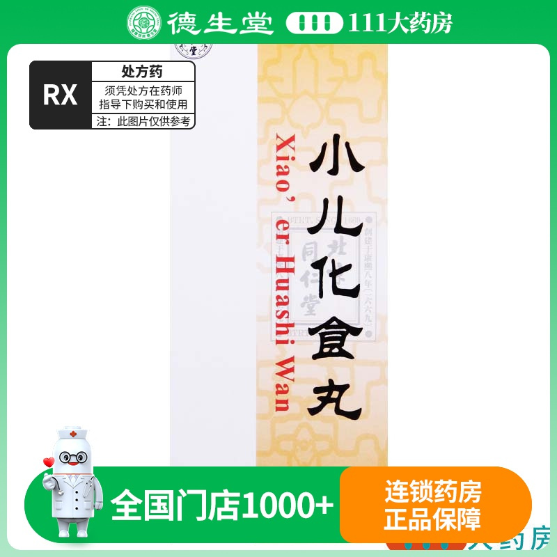 同仁堂 小儿化食丸 1.5g*10丸/盒