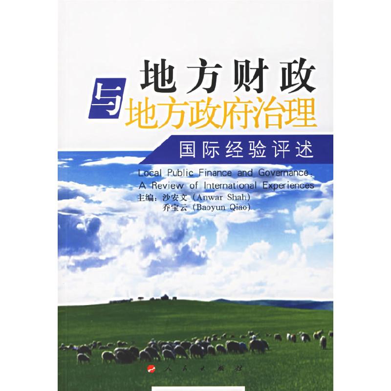 正版新书】地方财政与地方政府治理:国际经验评述沙安文主编 著9