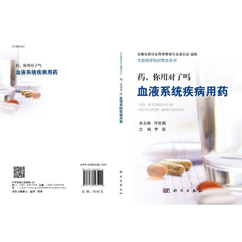 [正版]药,你用对了吗 血液系统疾病用药