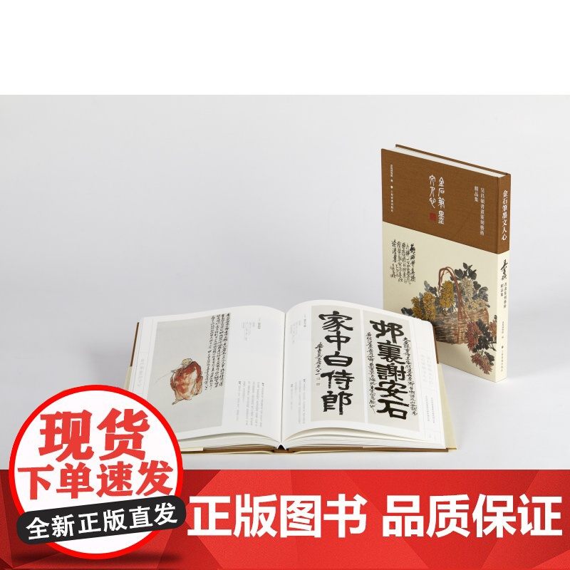 新书限价75折 金石笔墨文人心吴昌硕书画篆刻艺术展 深圳博物馆编 收藏鉴赏 上海书画出版社高清大图