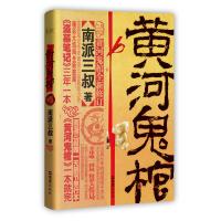 黄河鬼棺全集:珍藏版