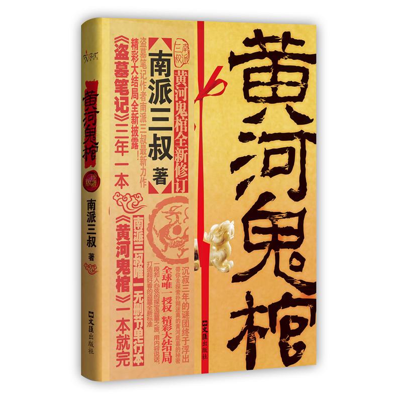黄河鬼棺全集:珍藏版