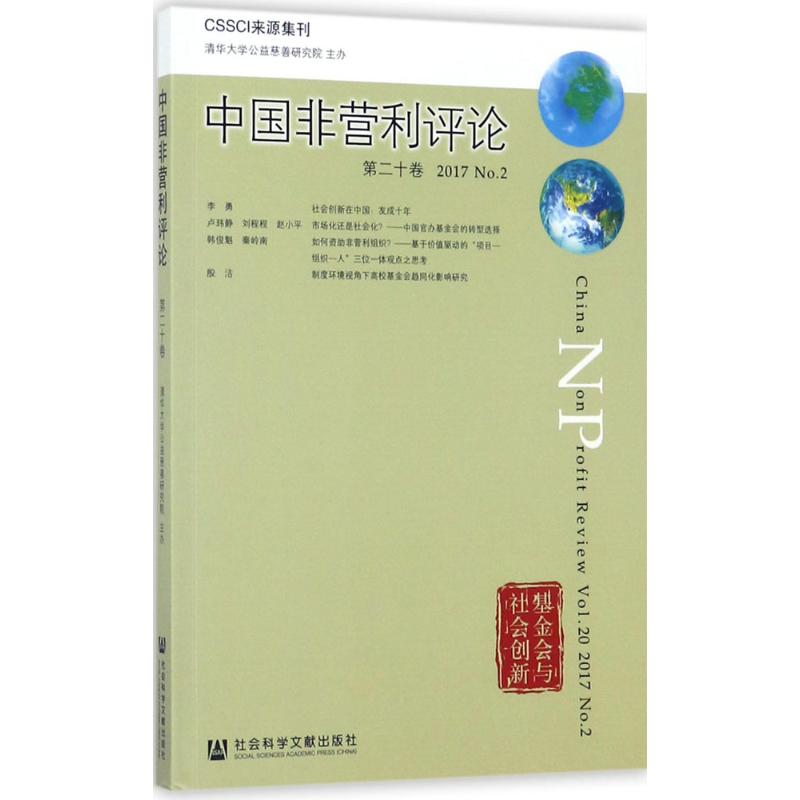 【M】中国非营利评论-9787520111386