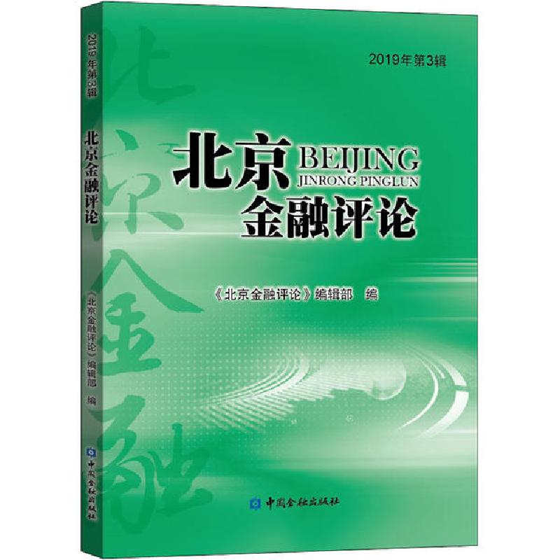 正版新书】北京金融评论 2019年第3辑《北京金融评论》编辑部9787