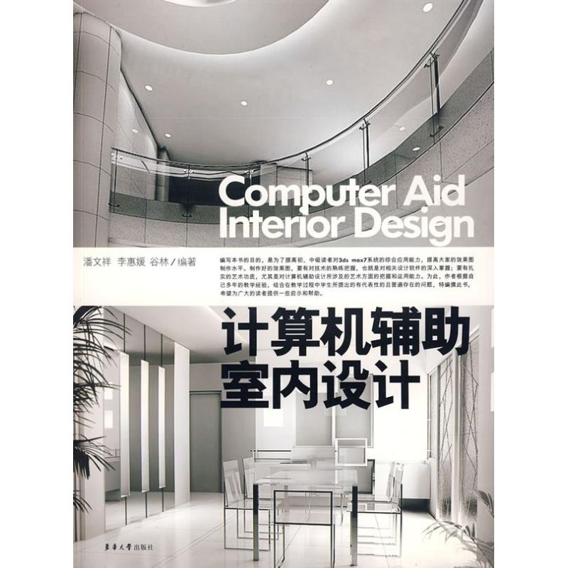 【M】计算机辅助室内设计-9787811114249