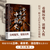 舍不得看完的中国史 渤海小吏的封建脉络百战作品中国历史/秦代/通俗读物易中天/大秦帝国之纵横秦始皇传记历史故事