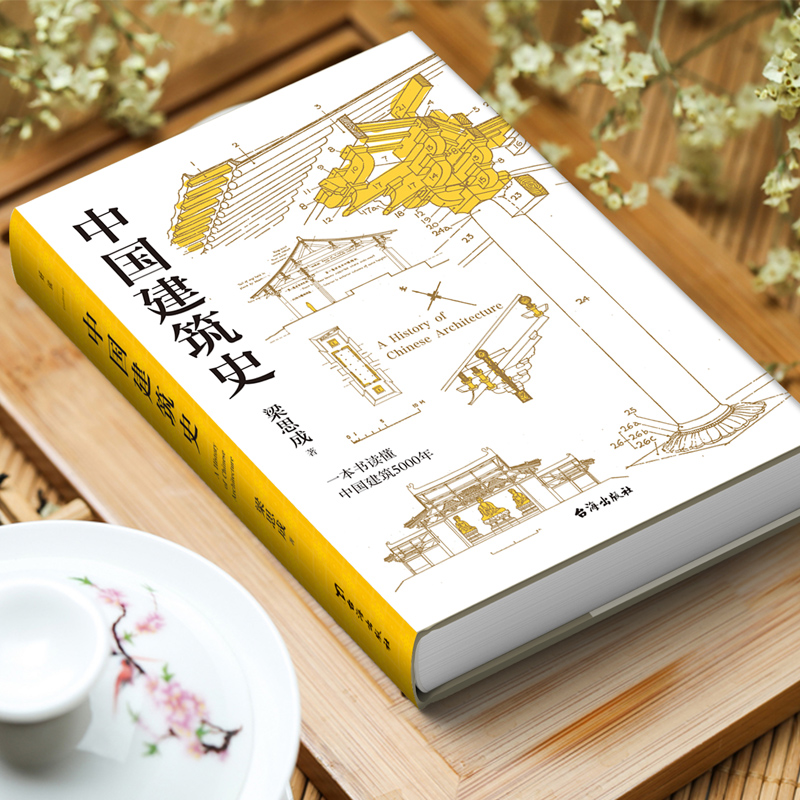 [正版]中国建筑史 梁思成 清华大学古建筑研究所所长楼庆西教授导读 中国建筑史领域具有里程碑意义的通史类经典历史古建高清大图