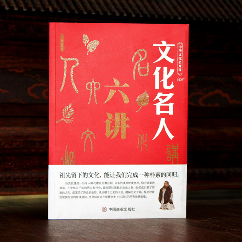 [正版]中华文化公开课《文化名人六讲》中国传统经典国学人物典故书籍高清大图