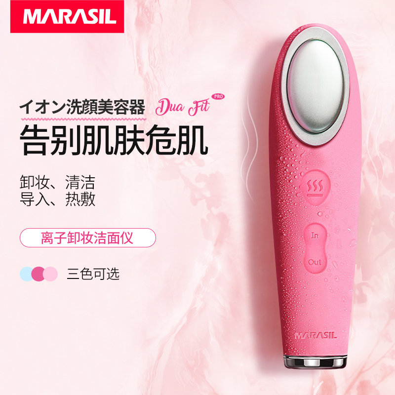 日本MARASIL玛瑞莎洗脸仪离子导入导出卸妆仪毛孔清洁神器洁面仪